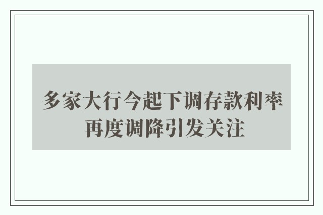 多家大行今起下调存款利率 再度调降引发关注