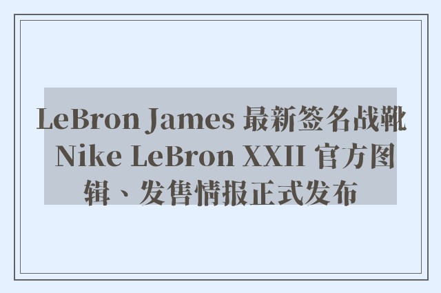 LeBron James 最新签名战靴 Nike LeBron XXII 官方图辑、发售情报正式发布