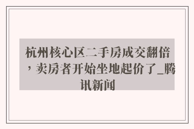 杭州核心区二手房成交翻倍，卖房者开始坐地起价了_腾讯新闻