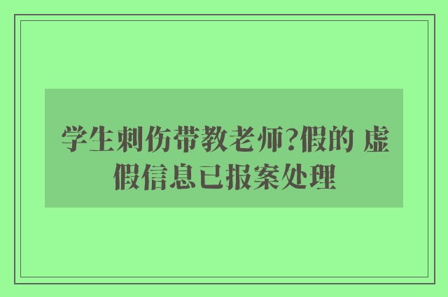 学生刺伤带教老师?假的 虚假信息已报案处理