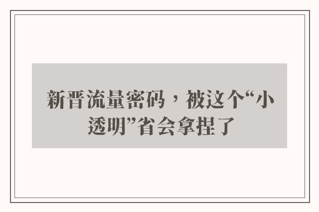 新晋流量密码，被这个“小透明”省会拿捏了