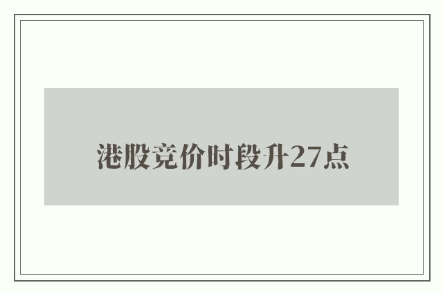 港股竞价时段升27点