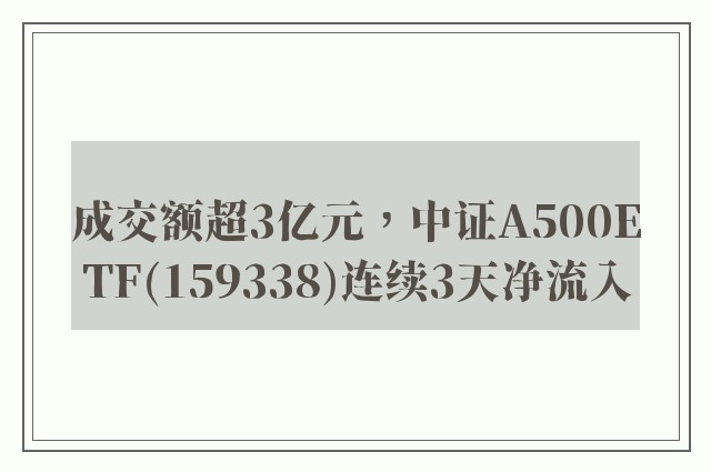 成交额超3亿元，中证A500ETF(159338)连续3天净流入