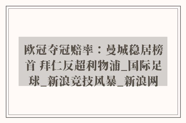 欧冠夺冠赔率：曼城稳居榜首 拜仁反超利物浦_国际足球_新浪竞技风暴_新浪网