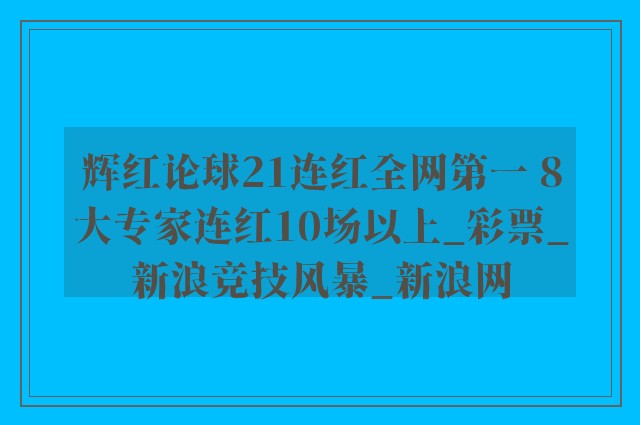 辉红论球21连红全网第一 8大专家连红10场以上_彩票_新浪竞技风暴_新浪网