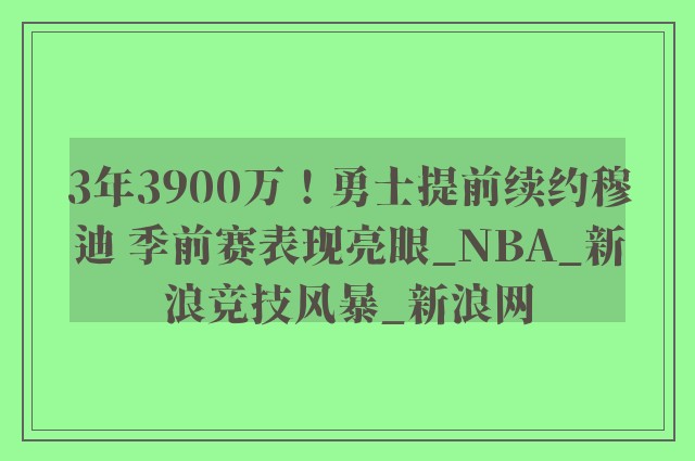 3年3900万！勇士提前续约穆迪 季前赛表现亮眼_NBA_新浪竞技风暴_新浪网