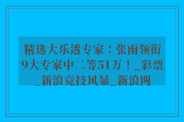 精选大乐透专家：张雨领衔9大专家中二等51万！_彩票_新浪竞技风暴_新浪网