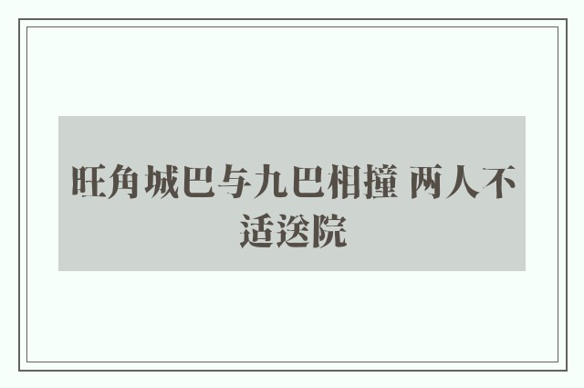 旺角城巴与九巴相撞 两人不适送院