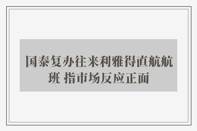 国泰复办往来利雅得直航航班 指市场反应正面