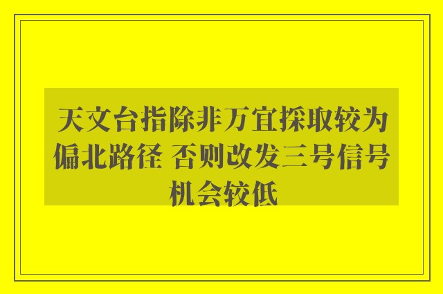 天文台指除非万宜採取较为偏北路径 否则改发三号信号机会较低